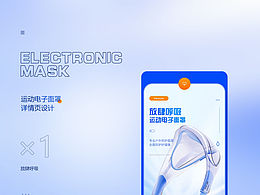 電商詳情頁設(shè)計(jì)/運(yùn)動(dòng)面罩