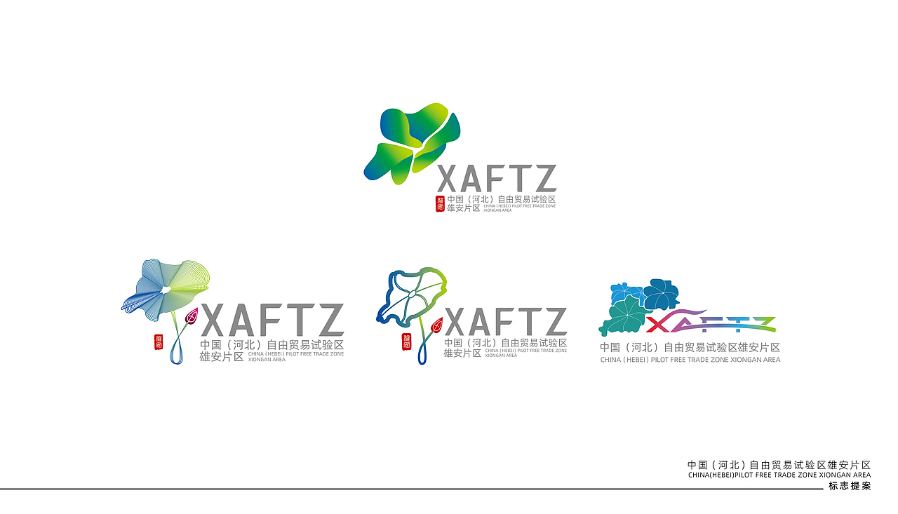 雄安自由贸易区LOGO设计提案第二版（图ZMzg1MTk0NDMy） - Logo - 站酷设计师雨下一整晚8465原创素材 - 站酷ZCOOL