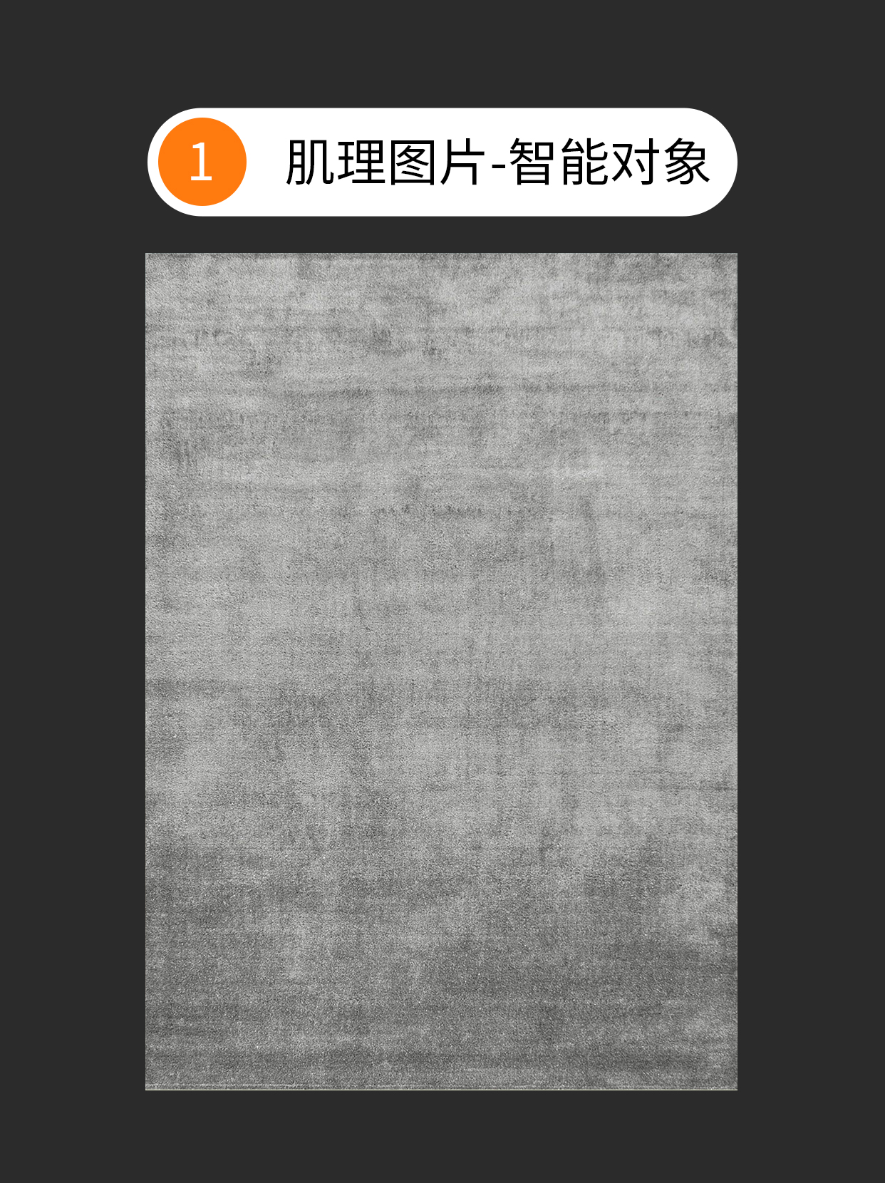 版面中原色肌理与去色肌理的质感刻画