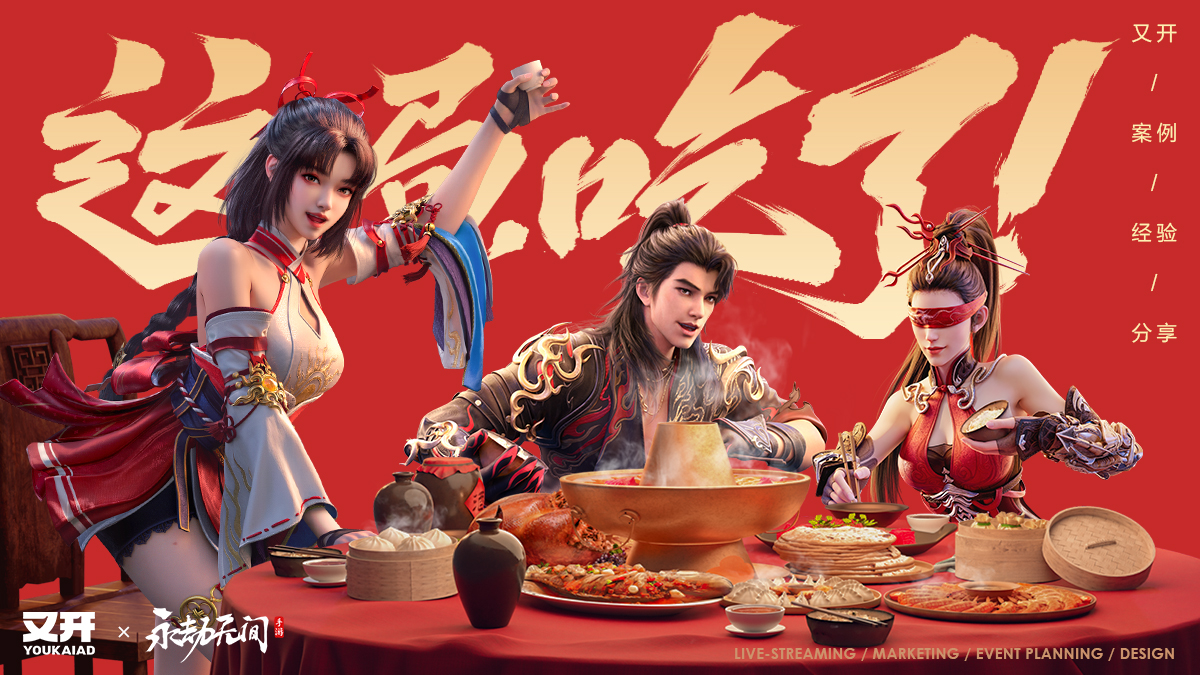 怎么办想吃席了/永劫手游年终互创之夜活动策划（图ZMTUwMjY4NDQ=） - 观点 - 站酷设计师又开广告原创素材 - 站酷ZCOOL