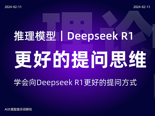 面对现在的推理模型，应该用全新思维去向AI发起提问！