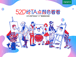 OPPO #520 給TA點(diǎn)顏色看看