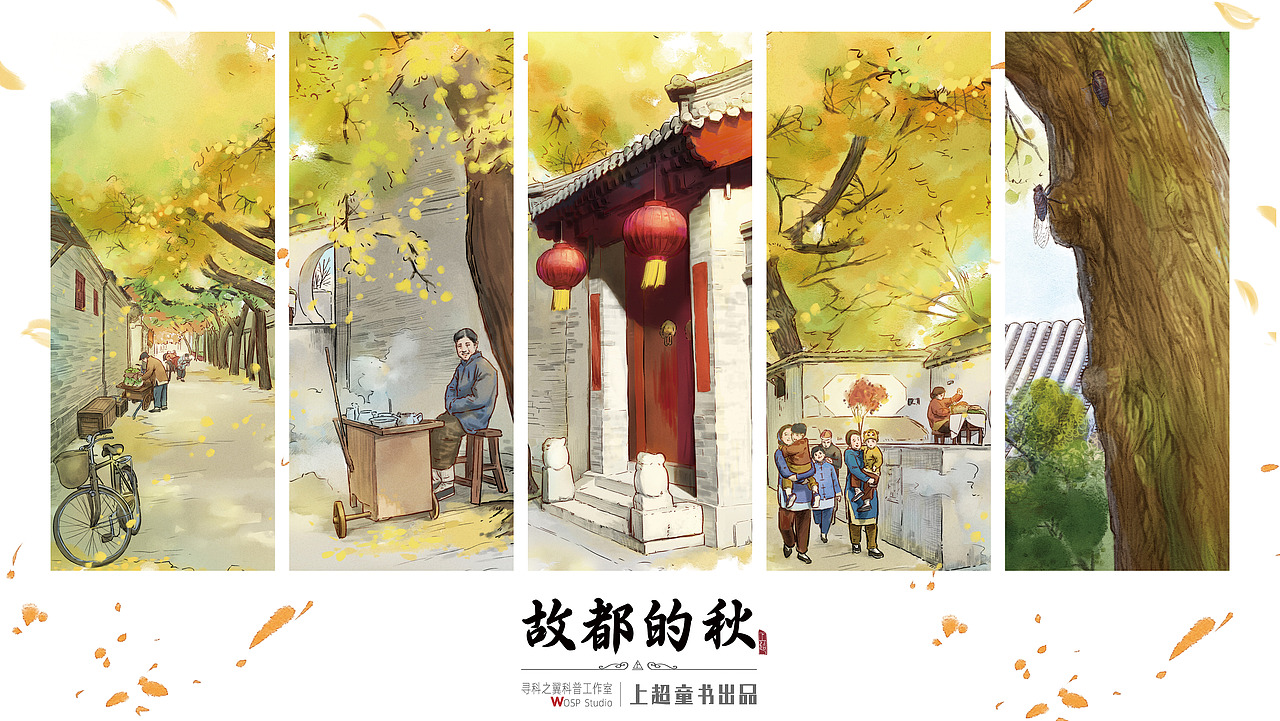 【水墨/中国风/教辅】故都的秋（图ZMzg1MjA5MzQw） - 儿童插画 - 站酷设计师上超工作室原创素材 - 站酷ZCOOL