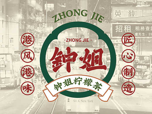 上海钟姐柠檬茶品牌VI设计