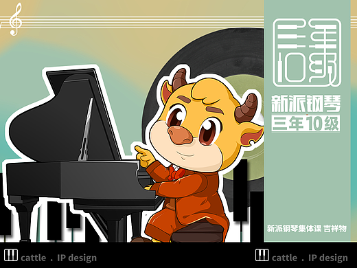 音乐教育行业吉祥物全案视觉设计|新派钢琴牛IP形象