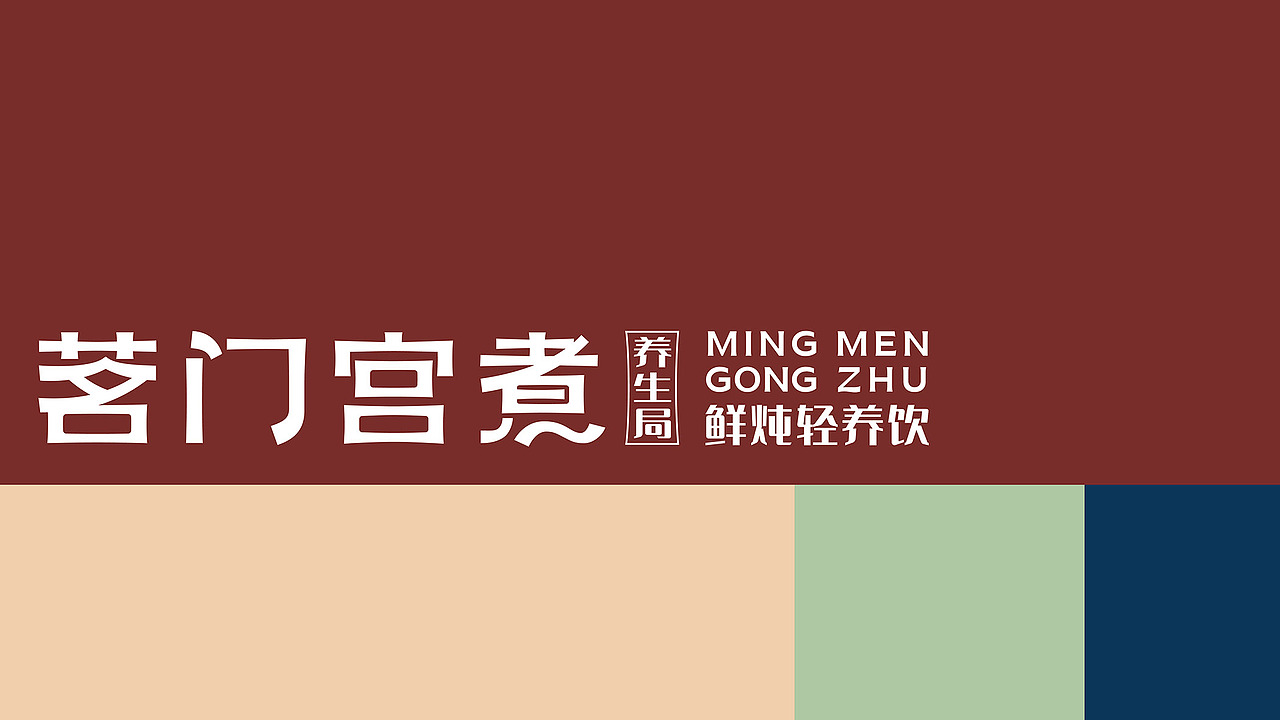 茗门宫煮品牌全案设计
