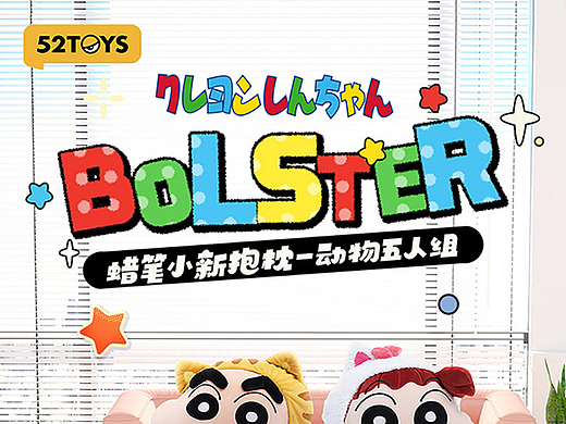 52TOYSx蜡笔小新联名系列-抱枕-详情页设计