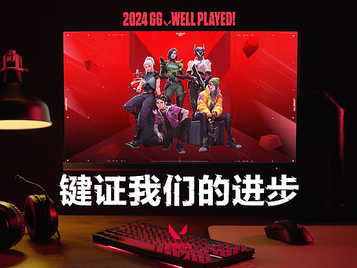 无畏契约 年度回顾品牌片｜《键证我们的进步》