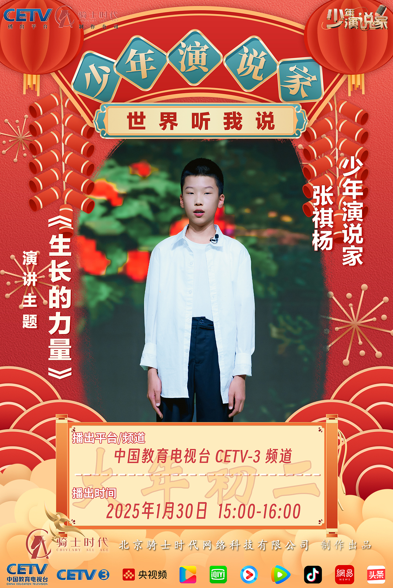 节目播出海报