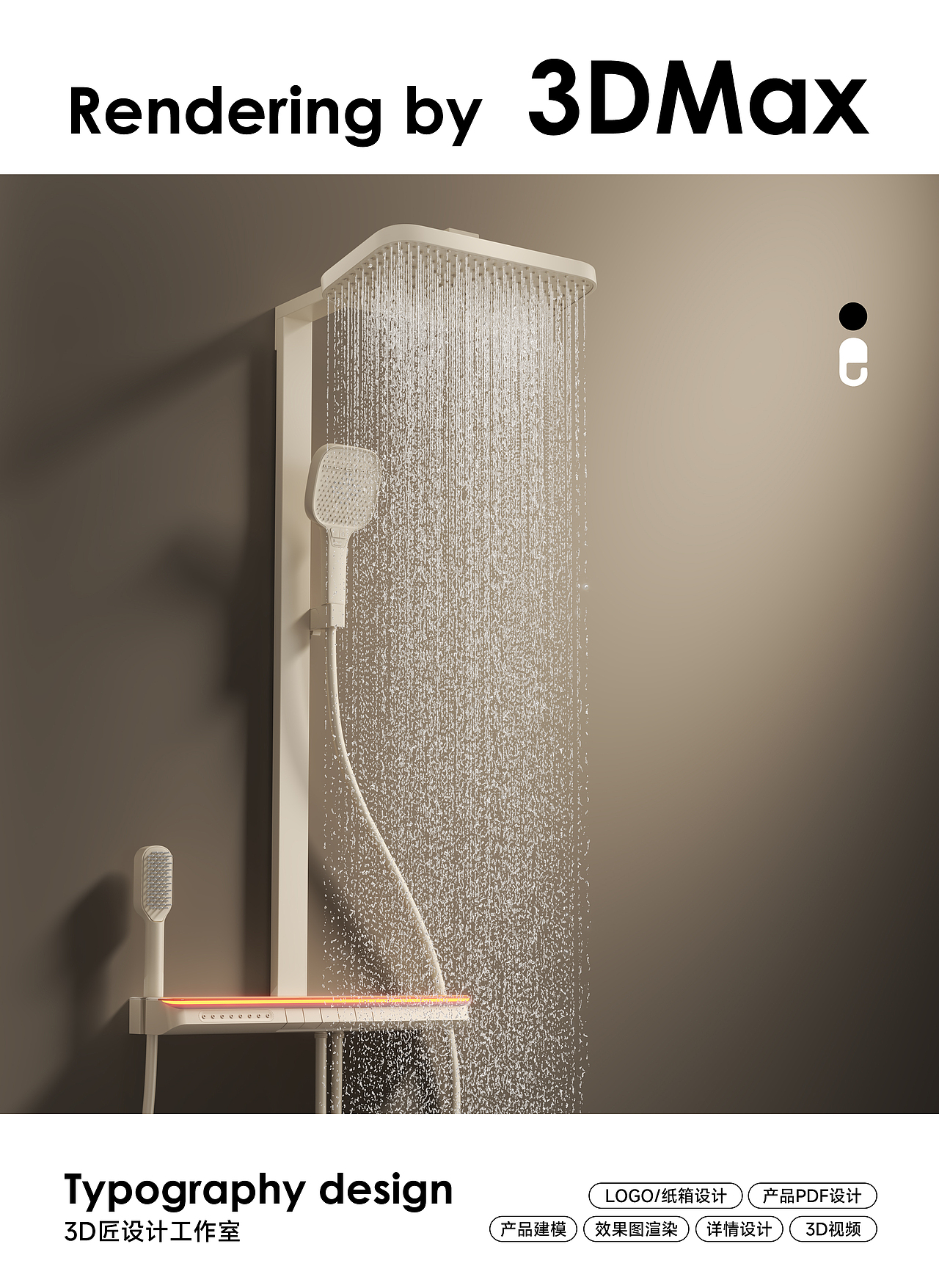 淋浴花洒渲染案例