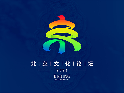2024北京文化论坛主标志设计