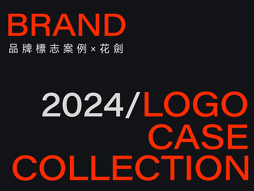 2024 LOGO设计案例总结