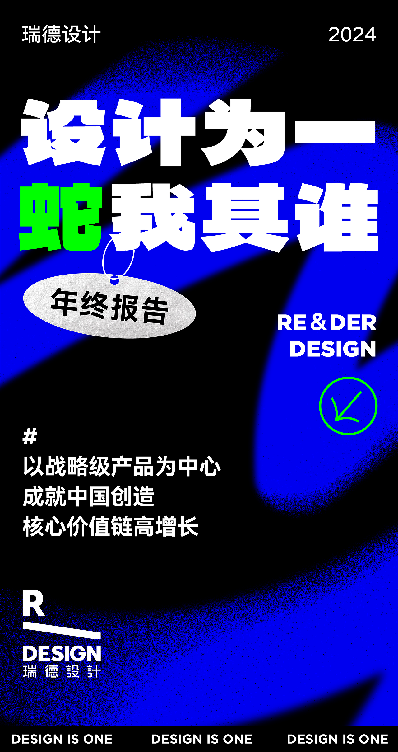 瑞德设计2024年度盘点|设计为一,“蛇”我其谁