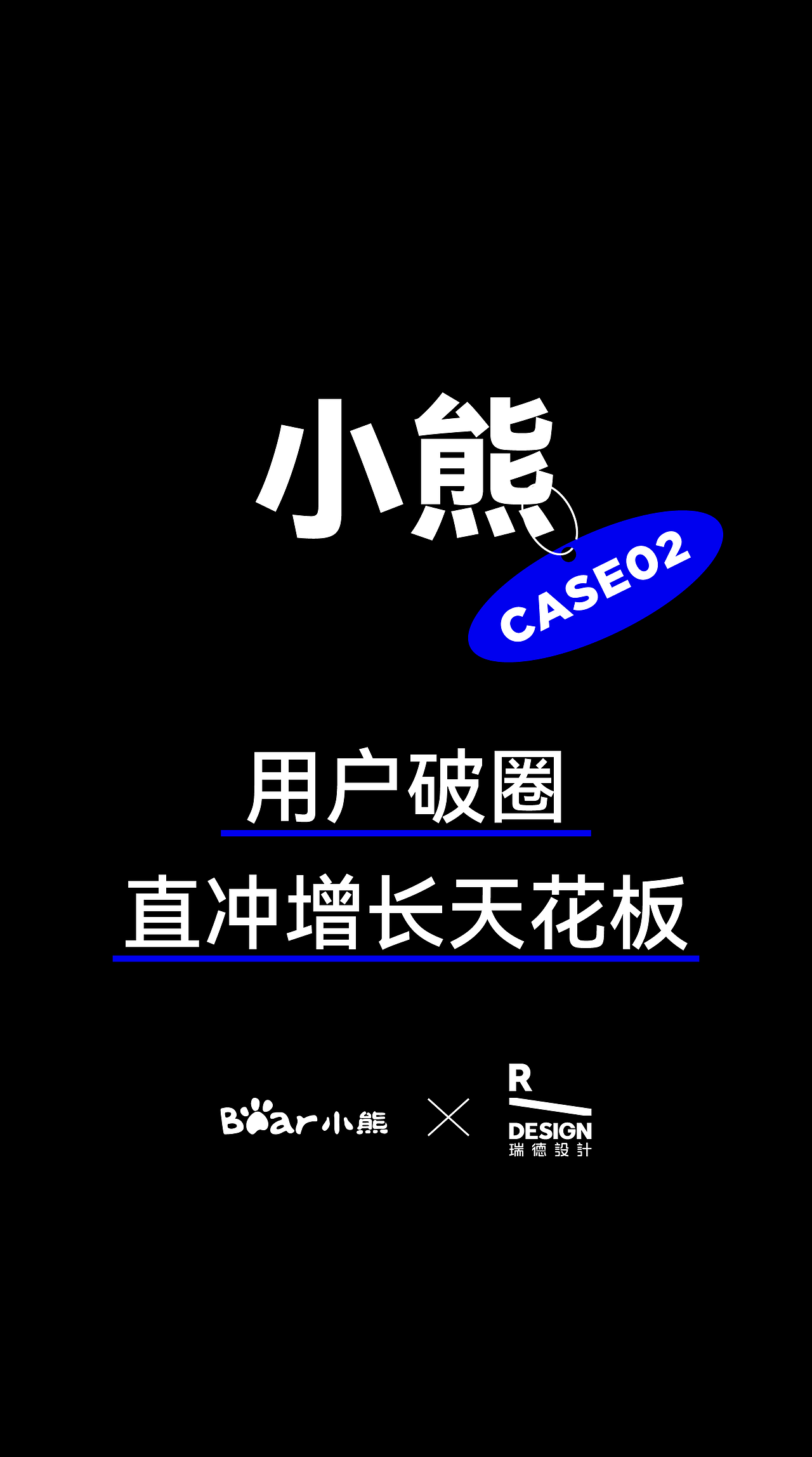 瑞德设计2024年度盘点|设计为一,“蛇”我其谁