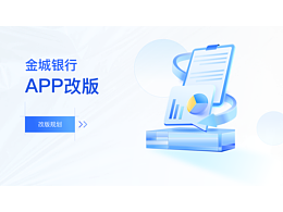 金融银行APP改版