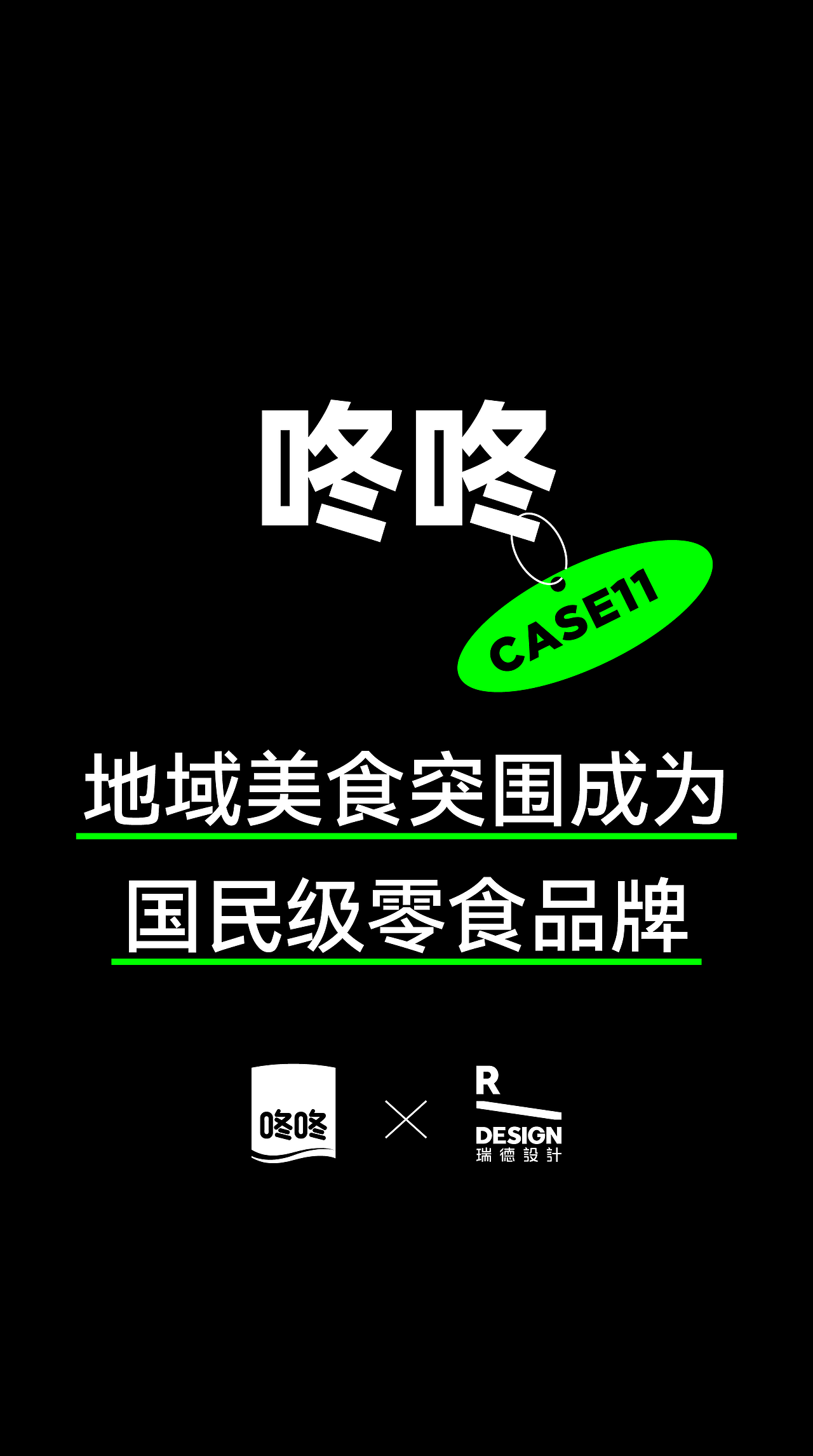 瑞德设计2024年度盘点|设计为一,“蛇”我其谁(图ZMzg1MjQ4NjE2) - 其他工业/产品 - 站酷设计师瑞德设计股份原创素材 - 站酷ZCOOL