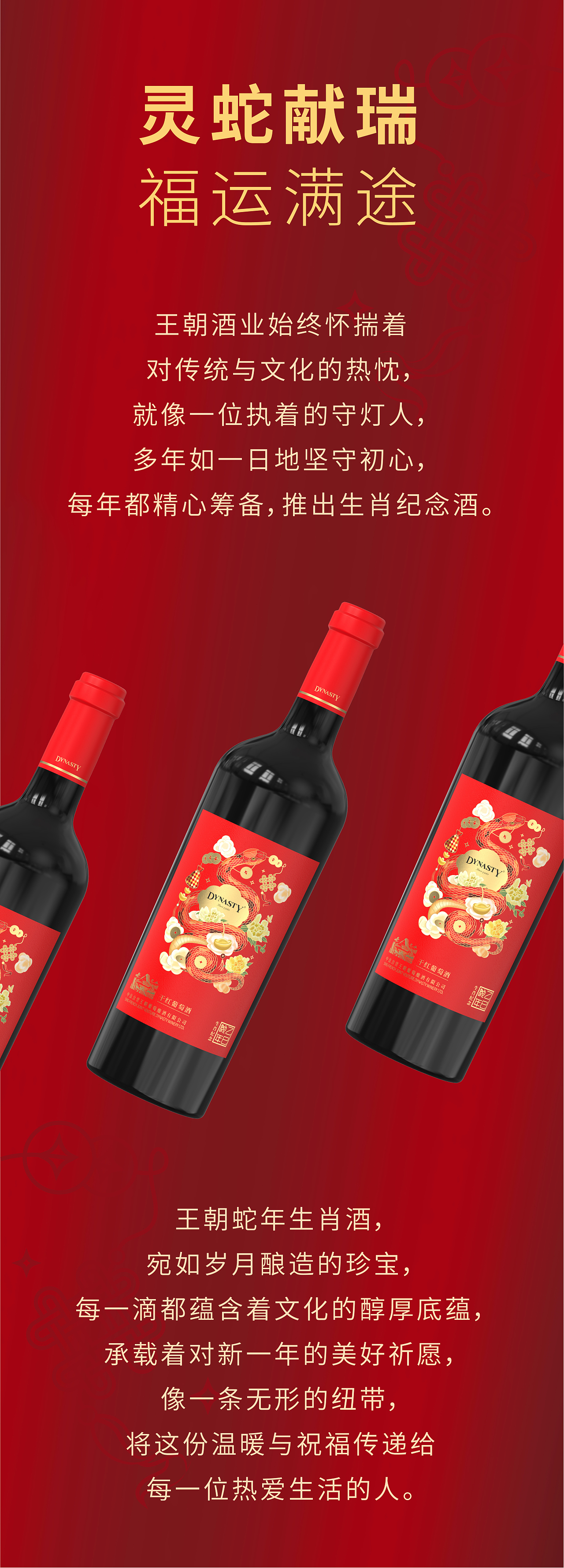 王朝酒业×龙图设计丨灵蛇献瑞,福运满途