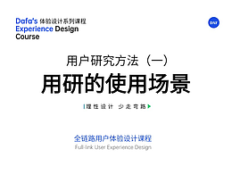 用户研究方法（一）：用研的使用场景