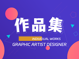 个人作品集