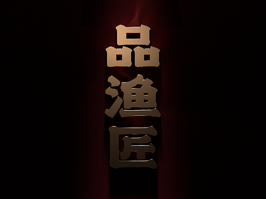 品渔匠 - 豆花烤鱼 (无锡烤鱼品牌)