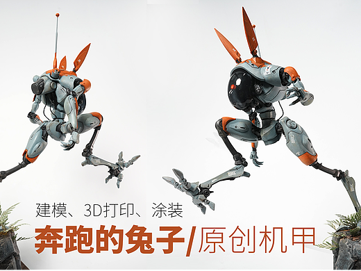 兔子机甲原创建模打印涂装