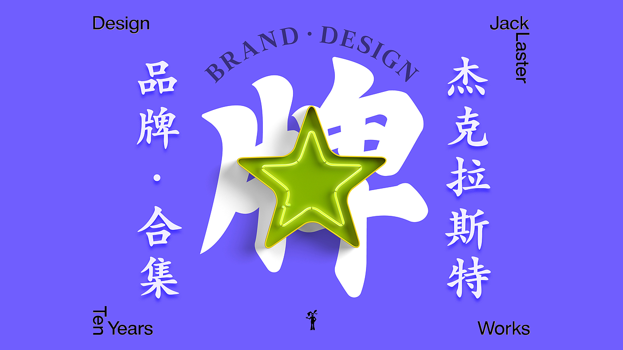 关于十周年作品集的封面和版式设计（图ZMzg1MjU5MTQ0） - PPT/Keynote - 站酷设计师杰克拉斯特原创素材 - 站酷ZCOOL