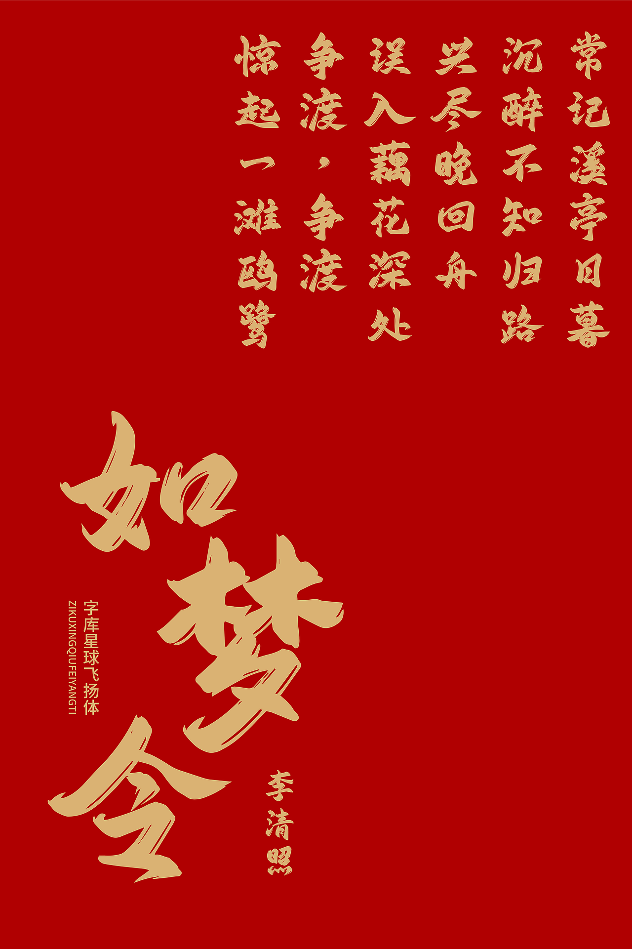 免费可商用|字库星球飞扬体|见字知意,亦如初见