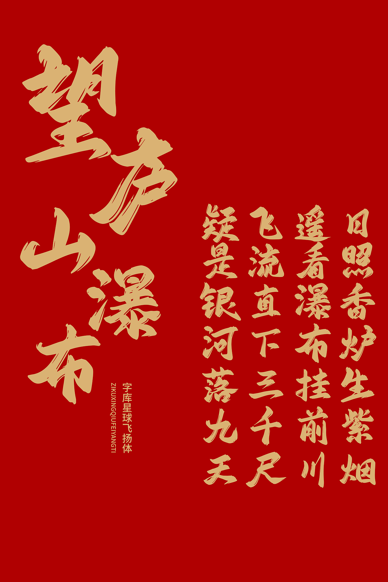 免费可商用|字库星球飞扬体|见字知意,亦如初见