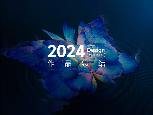 2024年作品总结