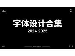 2024-2025字体设计合集[逐浪派对]