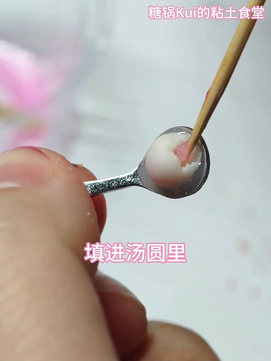 元宵节迷你手作DIY粘土食玩之玫瑰汤圆|附教程