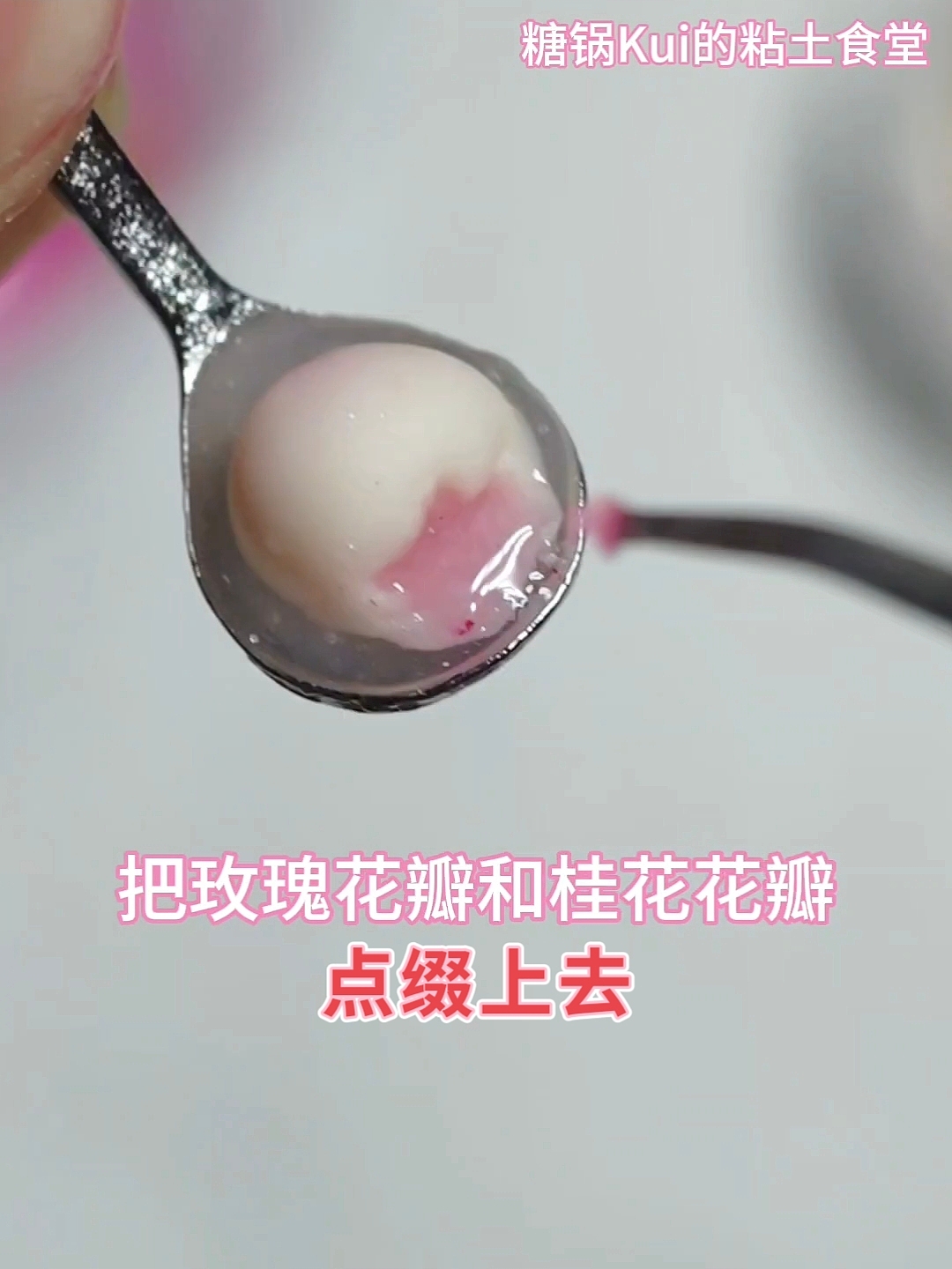 元宵节迷你手作DIY粘土食玩之玫瑰汤圆|附教程