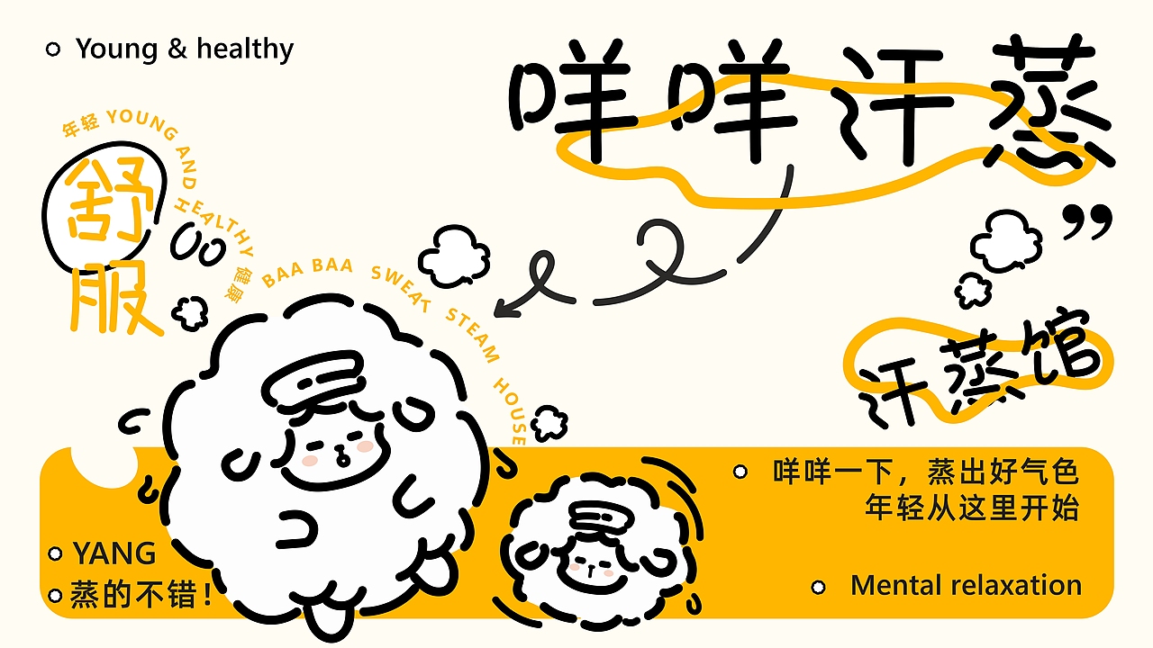 咩咩汗蒸 | 品牌提案设计（图ZMzg1MjY4MzE2） - 品牌 - 站酷设计师_了然_原创素材 - 站酷ZCOOL