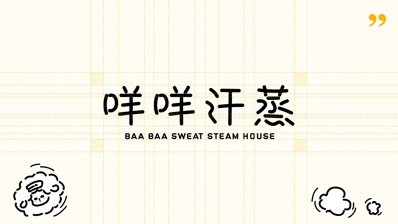 咩咩汗蒸 | 品牌提案设计（图ZMzg1MjY4MzUy） - 品牌 - 站酷设计师_了然_原创素材 - 站酷ZCOOL