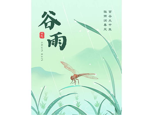 绿青色中国风水墨春天谷雨节气海报