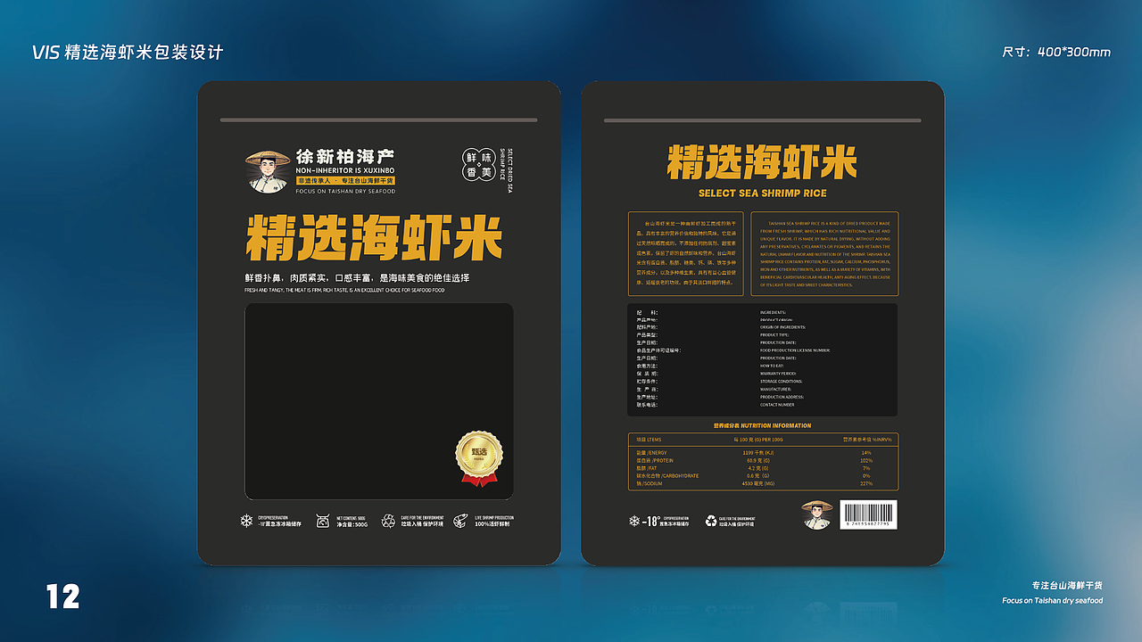 徐新柏海产包装设计