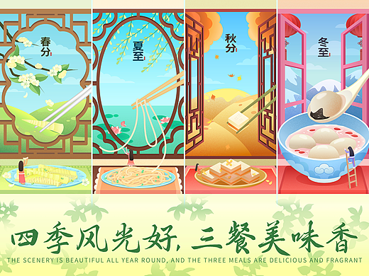 《四季风光，三餐美味》 |  AI矢量扁平肌理节气插画