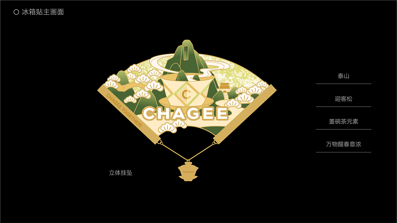 霸王茶姬 ╳ 盒胜盒 | 山东限定冰箱贴设计