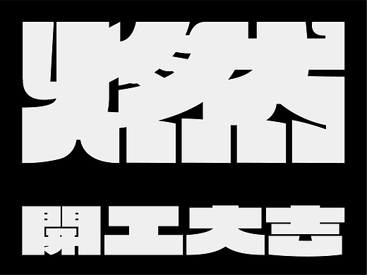 商业字体设计&部分练习合集 02