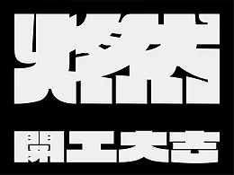 字体