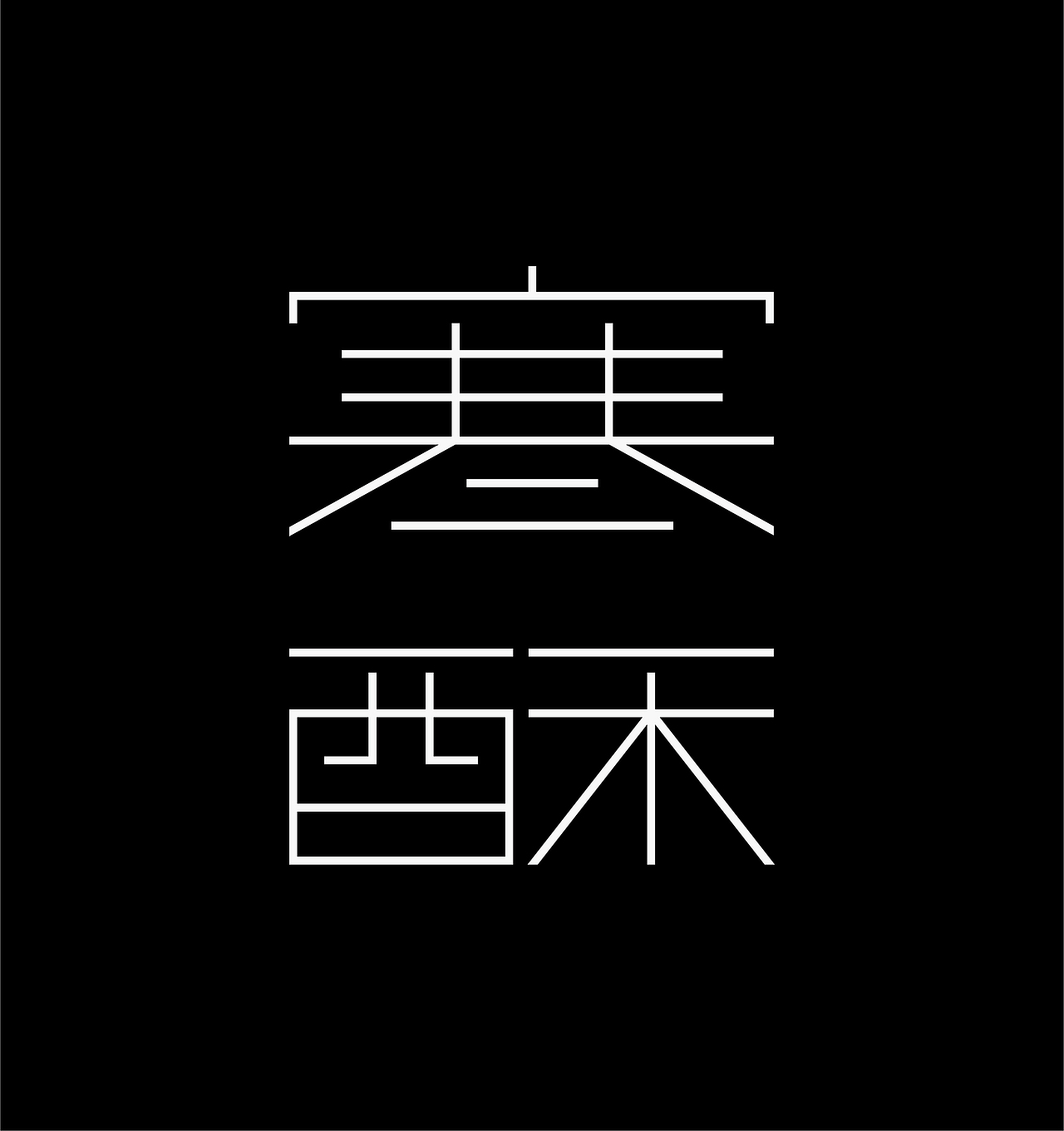 商业字体设计&部分练习合集 02（图ZMzg1MjgwNzQ4） - 字体/字形 - 站酷设计师探先生字体设计原创素材 - 站酷ZCOOL