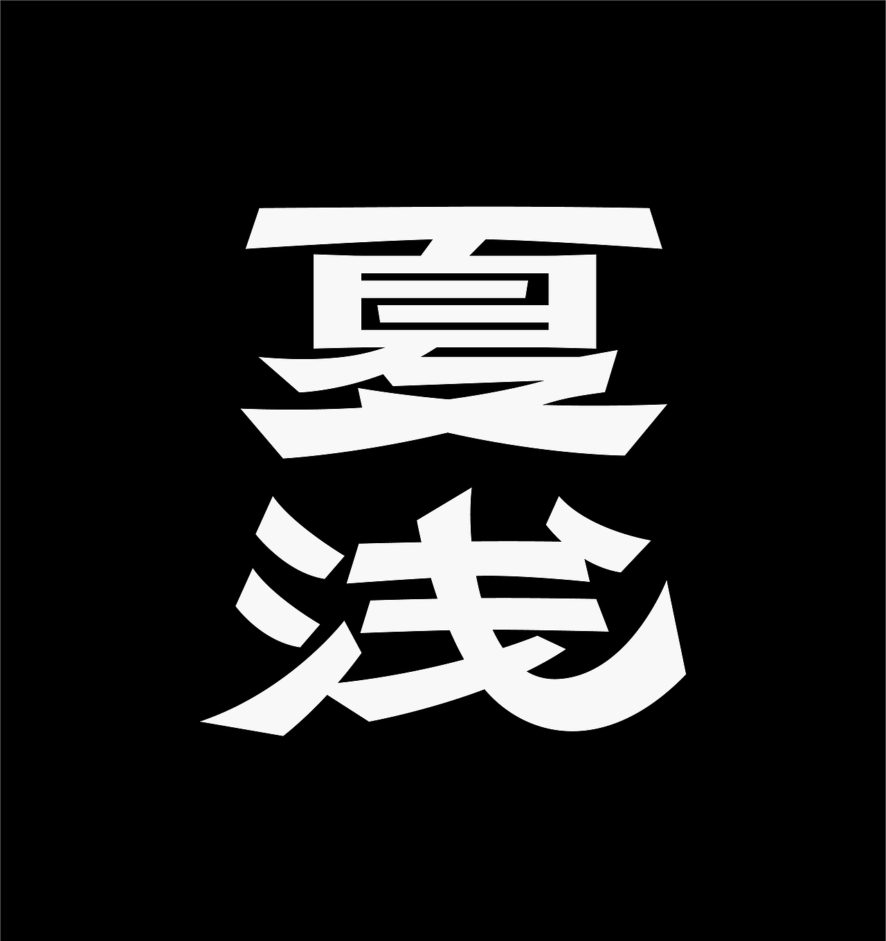 商业字体设计&部分练习合集 02（图ZMzg1MjgwNzUy） - 字体/字形 - 站酷设计师探先生字体设计原创素材 - 站酷ZCOOL