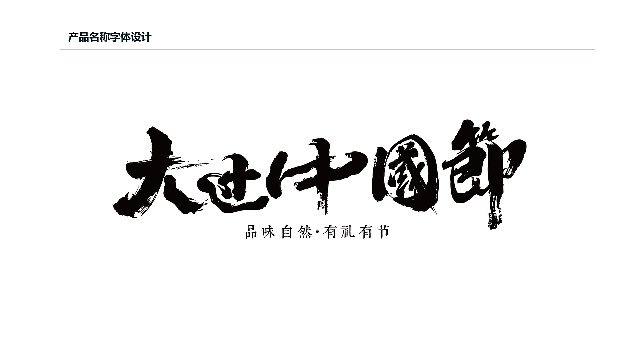 自然造味大过中国节春节礼盒包装设计