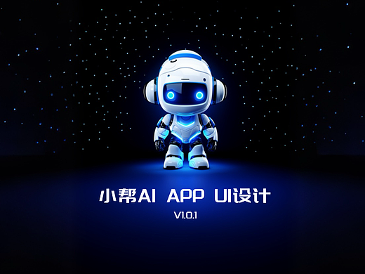 小帮AI APP UI设计（个人主页-ZNzEzNjQ5NDg=） - APP界面 - 站酷设计师SimonDesigners原创素材 - 站酷ZCOOL
