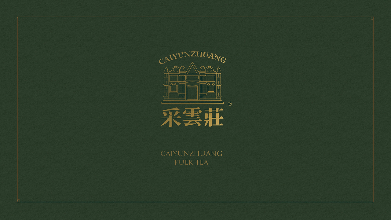 普洱茶包装设计 (采云庄)普洱茶 勐库老寨古树茶