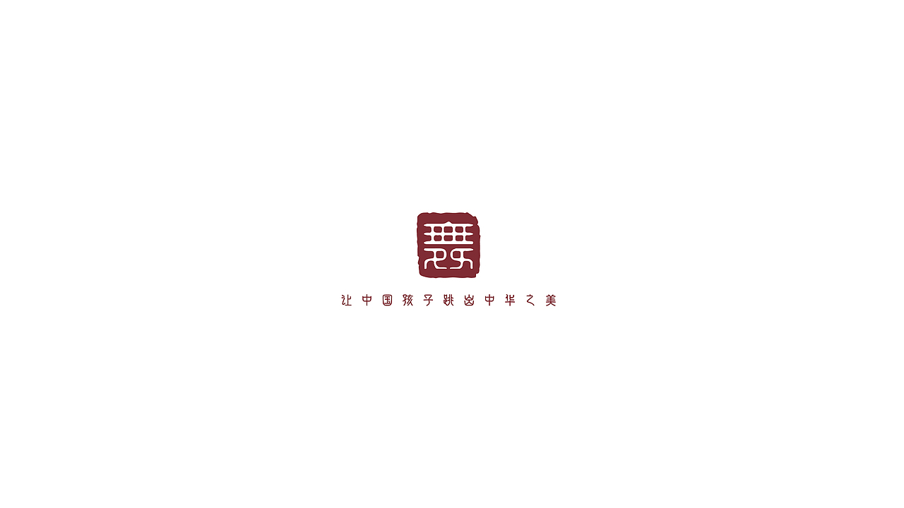 百戏乐舞-舞蹈艺术学校VI手册（图ZMzg1MjgzODcy） - 品牌 - 站酷设计师設計僧原创素材 - 站酷ZCOOL