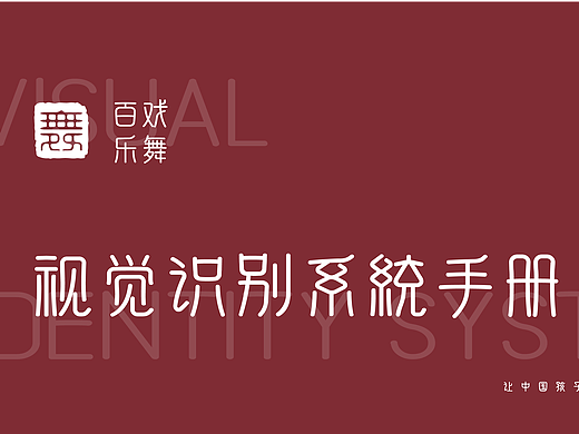 百戏乐舞-舞蹈艺术学校VI手册