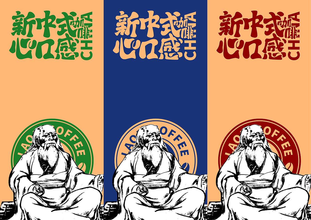 新中式咖啡老子咖啡品牌全案形象策划定位设计上海因心（图ZMzg1Mjg0OTky） - 包装 - 站酷设计师INHEART上海因心原创素材 - 站酷ZCOOL