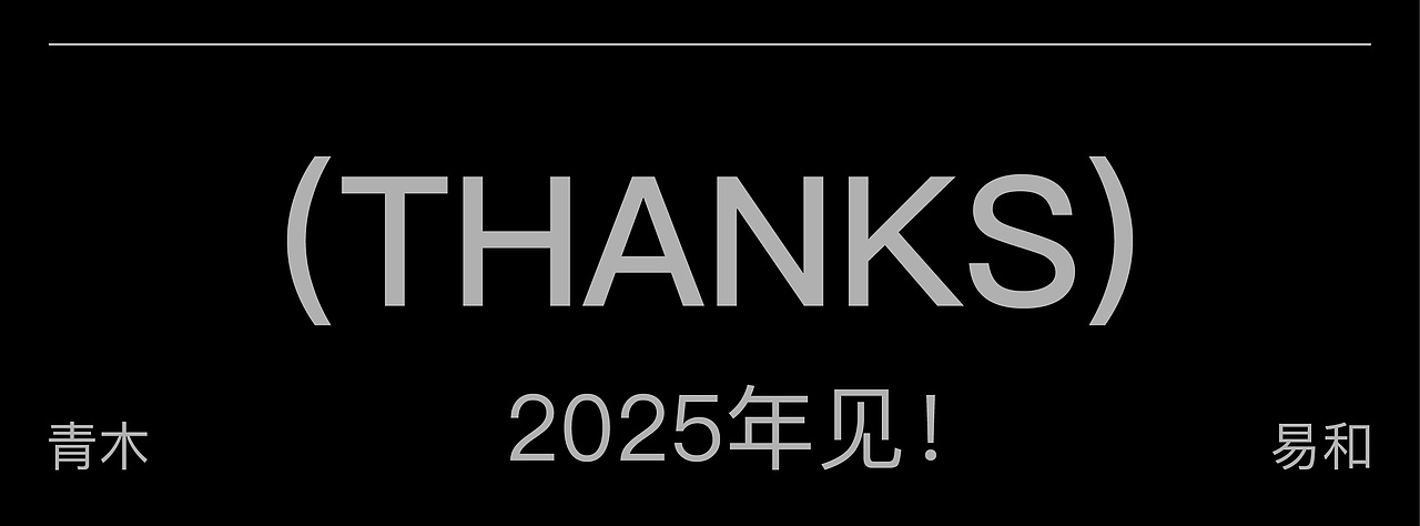 回望2024，向新2025 以文化为尺，以设计为笔。（图ZMzg1Mjg2NjQw） - 品牌 - 站酷设计师青木易和原创素材 - 站酷ZCOOL