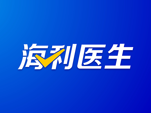 海利医生 - 大健康品牌设计